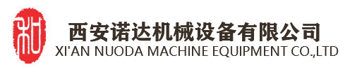 西安诺达机械设备-必赢国际437437线路(中国)官方网站